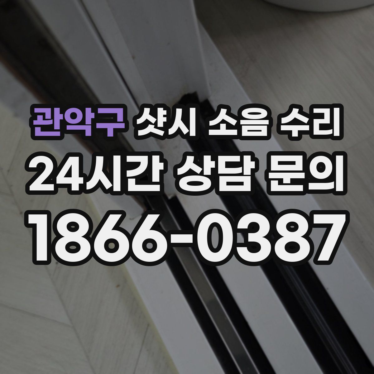 관악구 샷시 소음 수리