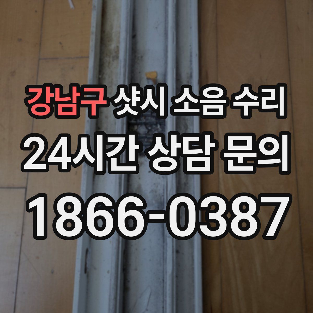 강남구 샷시 소음 수리