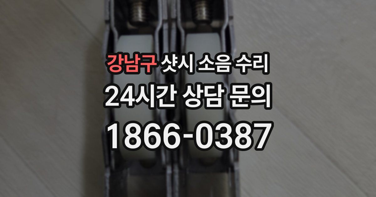 강남구 샷시 소음 수리