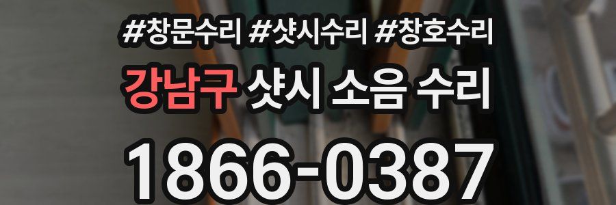 강남구 샷시 소음 수리