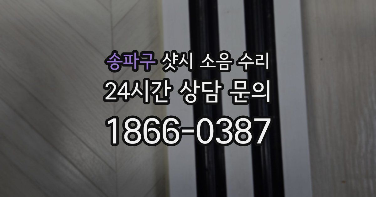 송파구 샷시 소음 수리