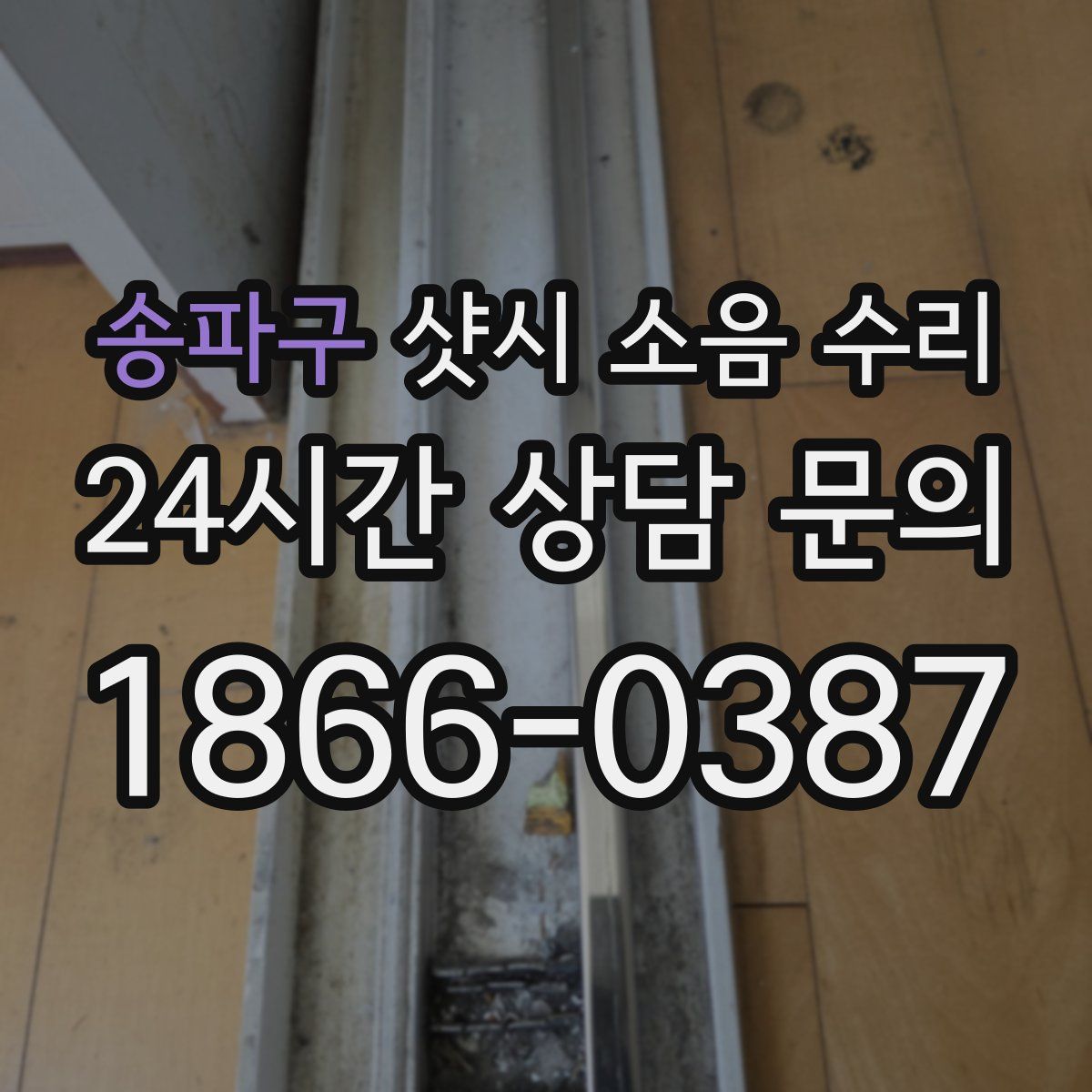 송파구 샷시 소음 수리