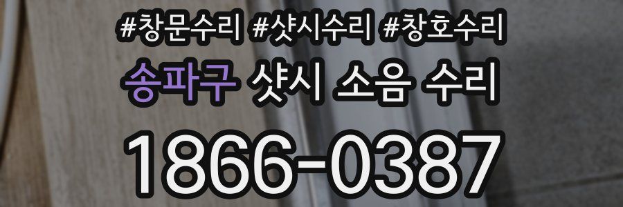 송파구 샷시 소음 수리
