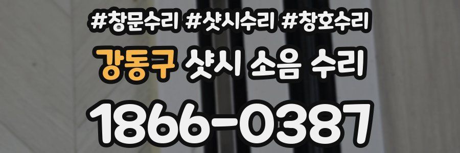 강동구 샷시 소음 수리