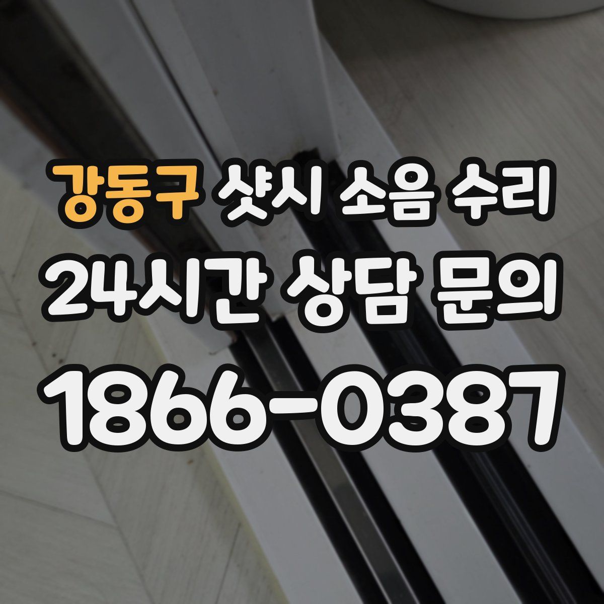 강동구 샷시 소음 수리