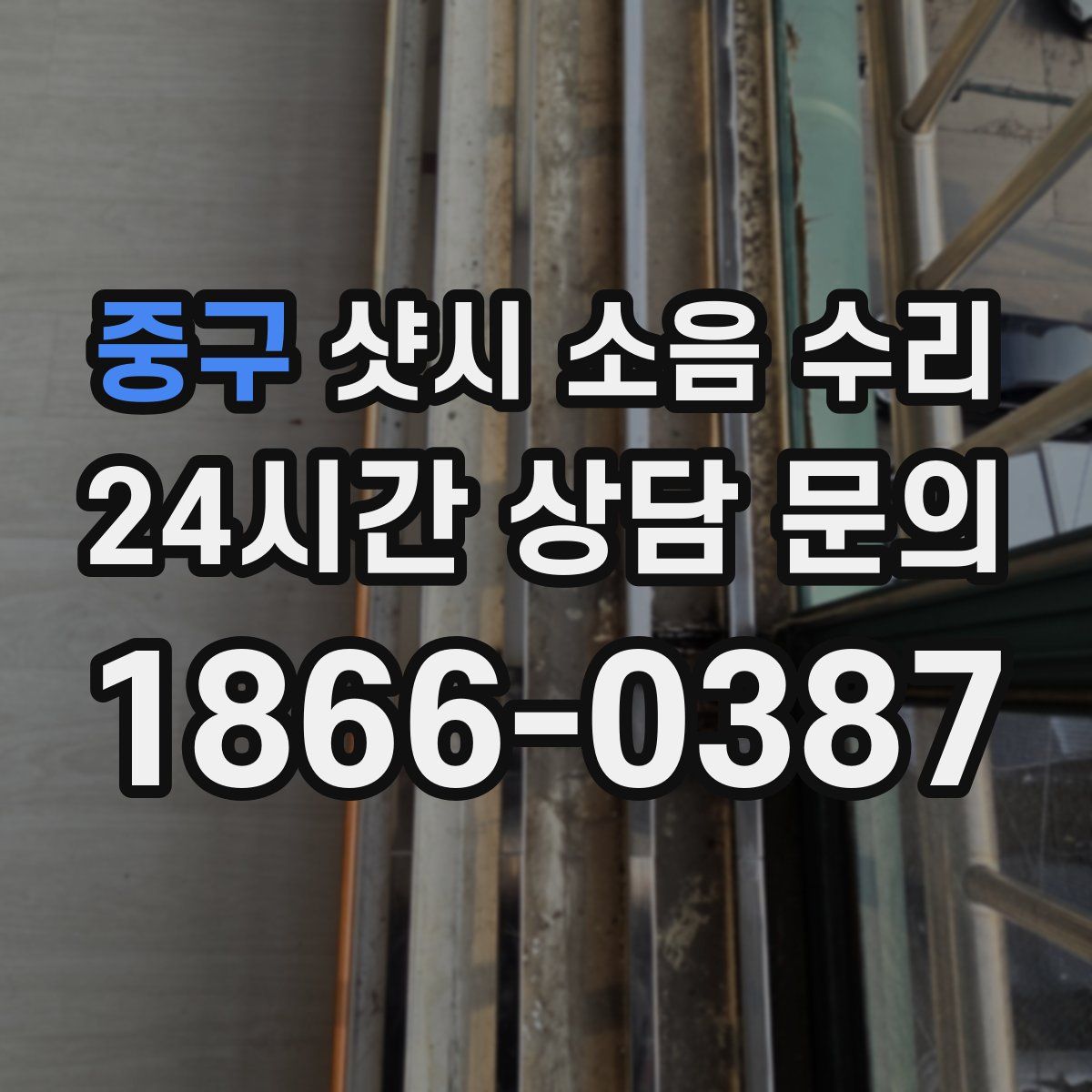 중구 샷시 소음 수리