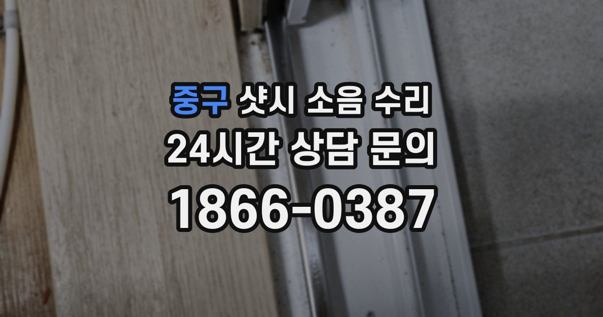 중구 샷시 소음 수리
