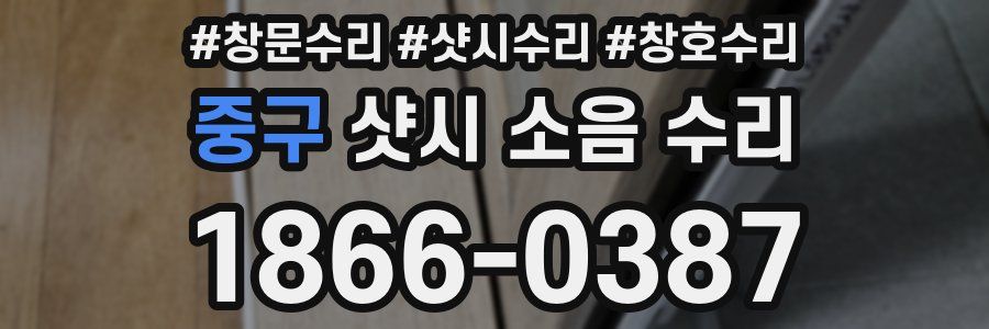 중구 샷시 소음 수리