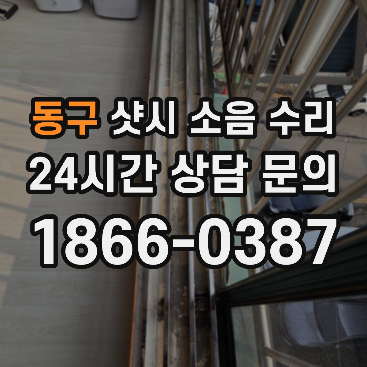 동구 샷시 소음 수리