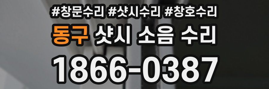 동구 샷시 소음 수리