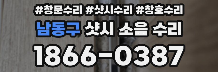 남동구 샷시 소음 수리