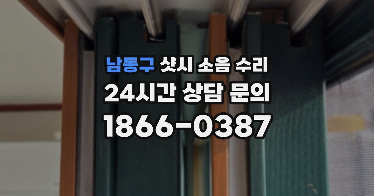 남동구 샷시 소음 수리