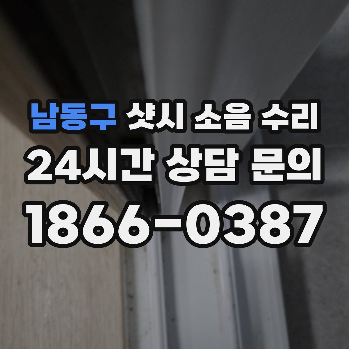 남동구 샷시 소음 수리