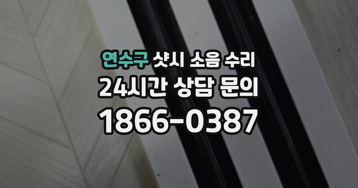 연수구 샷시 소음 수리
