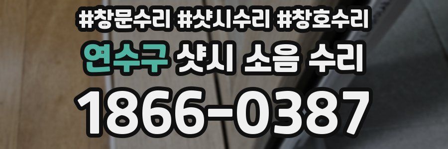 연수구 샷시 소음 수리