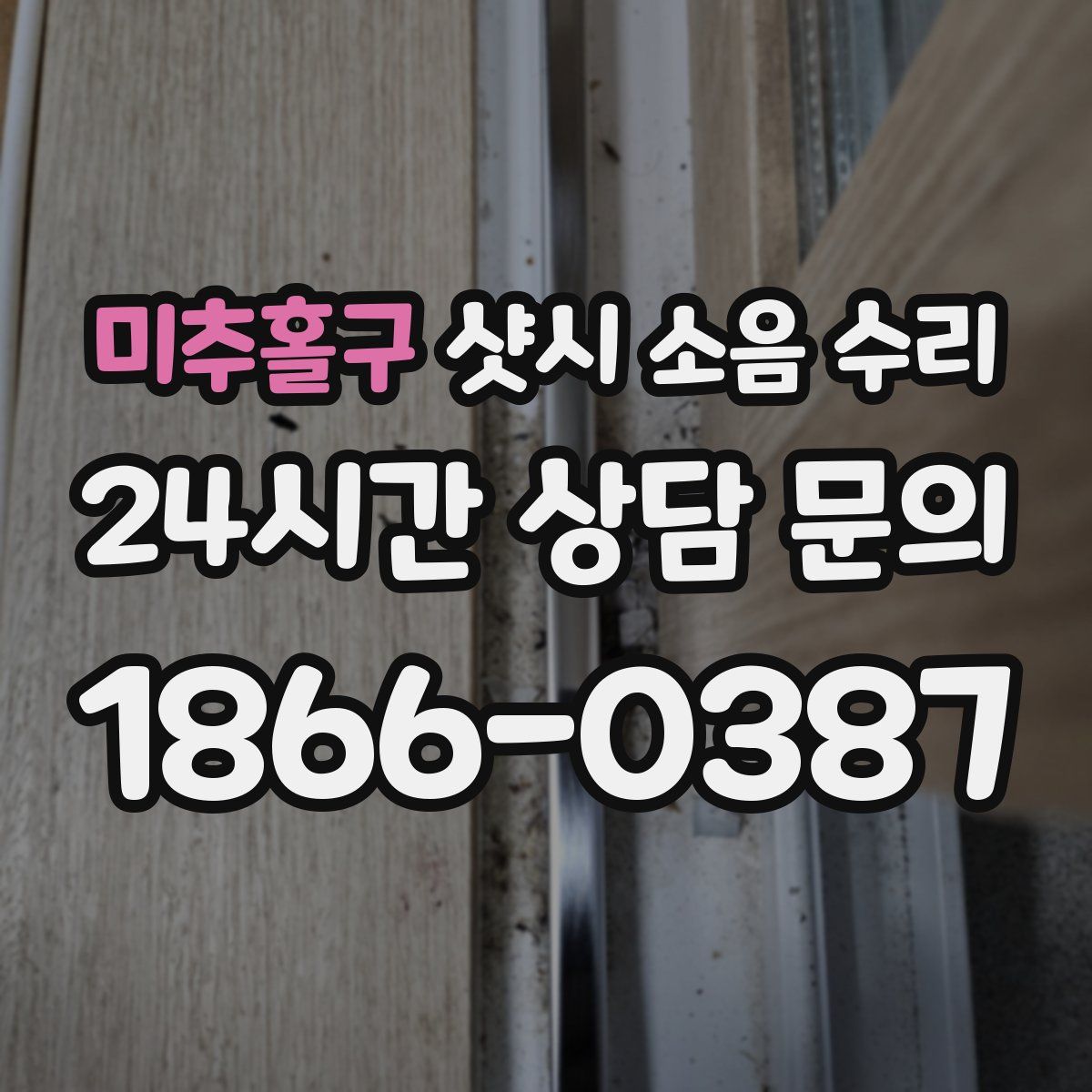 미추홀구 샷시 소음 수리