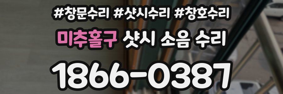 미추홀구 샷시 소음 수리