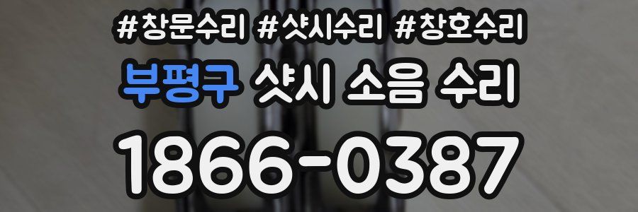 부평구 샷시 소음 수리