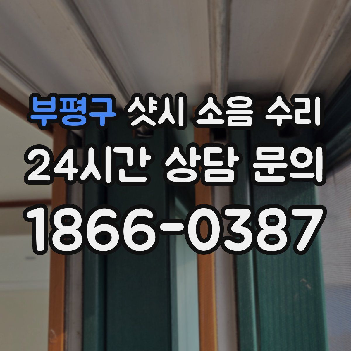 부평구 샷시 소음 수리