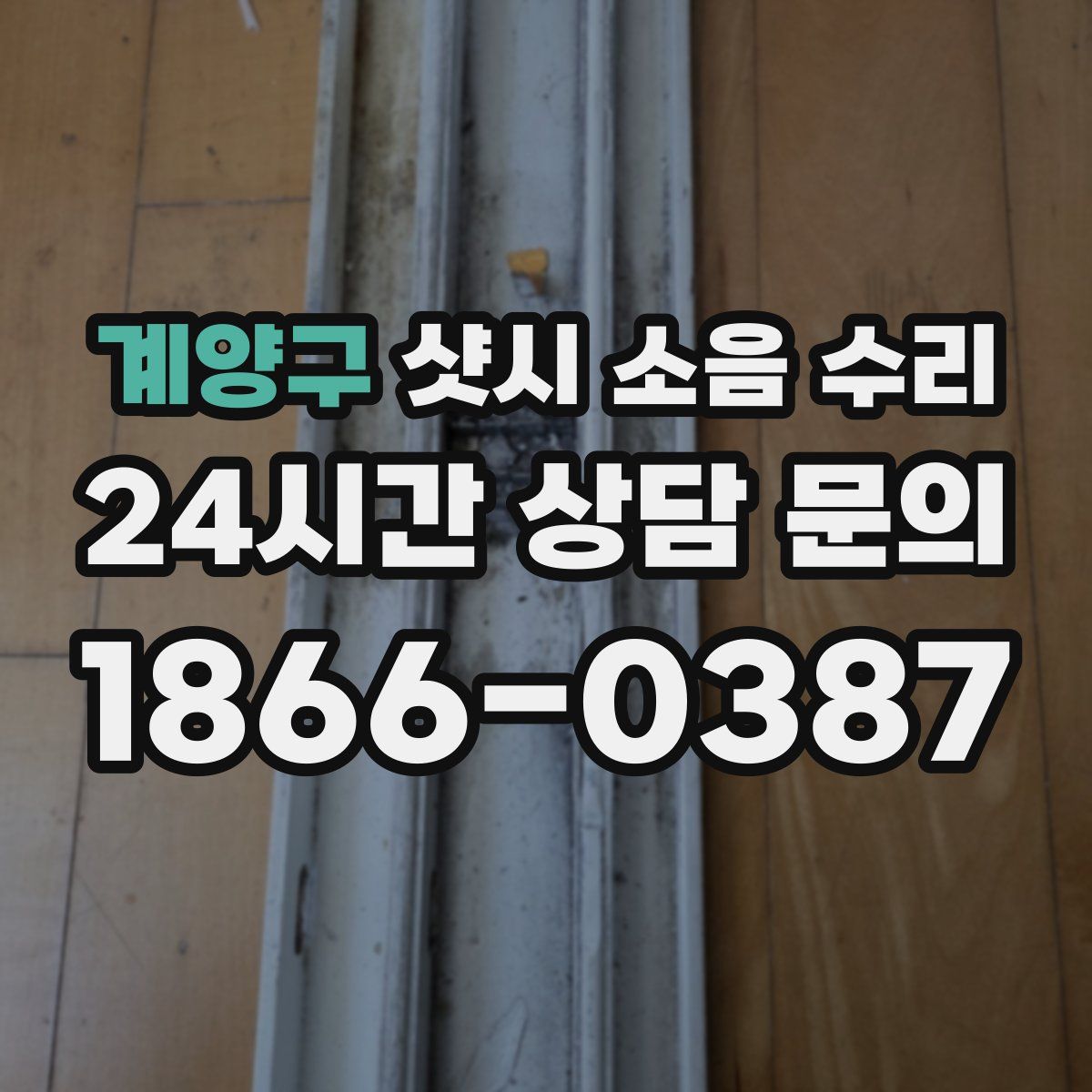 계양구 샷시 소음 수리