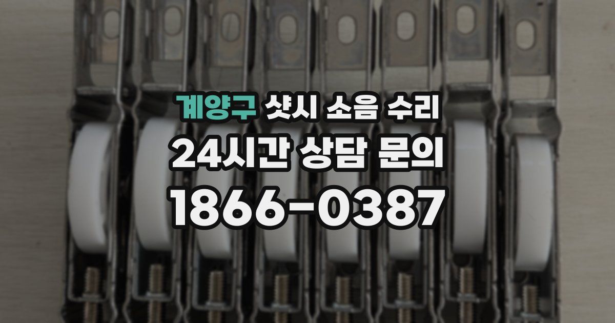 계양구 샷시 소음 수리