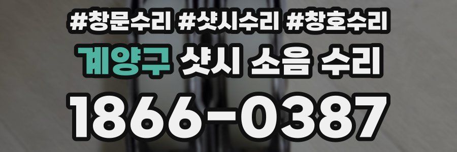 계양구 샷시 소음 수리