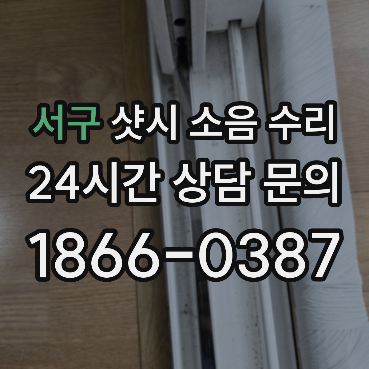 서구 샷시 소음 수리