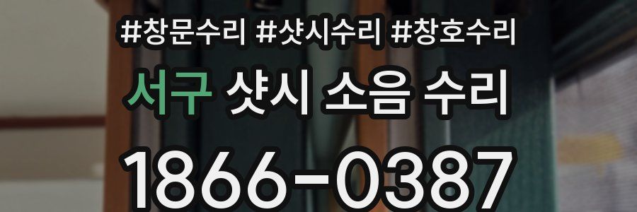 서구 샷시 소음 수리