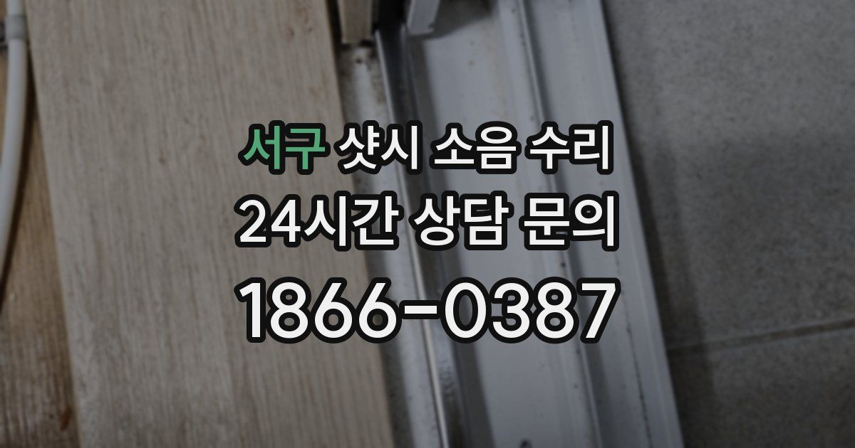 서구 샷시 소음 수리