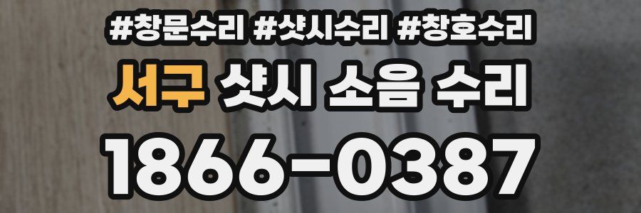 서구 샷시 소음 수리