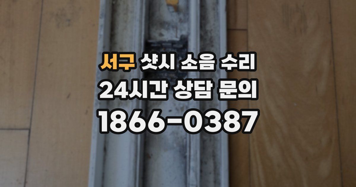 서구 샷시 소음 수리