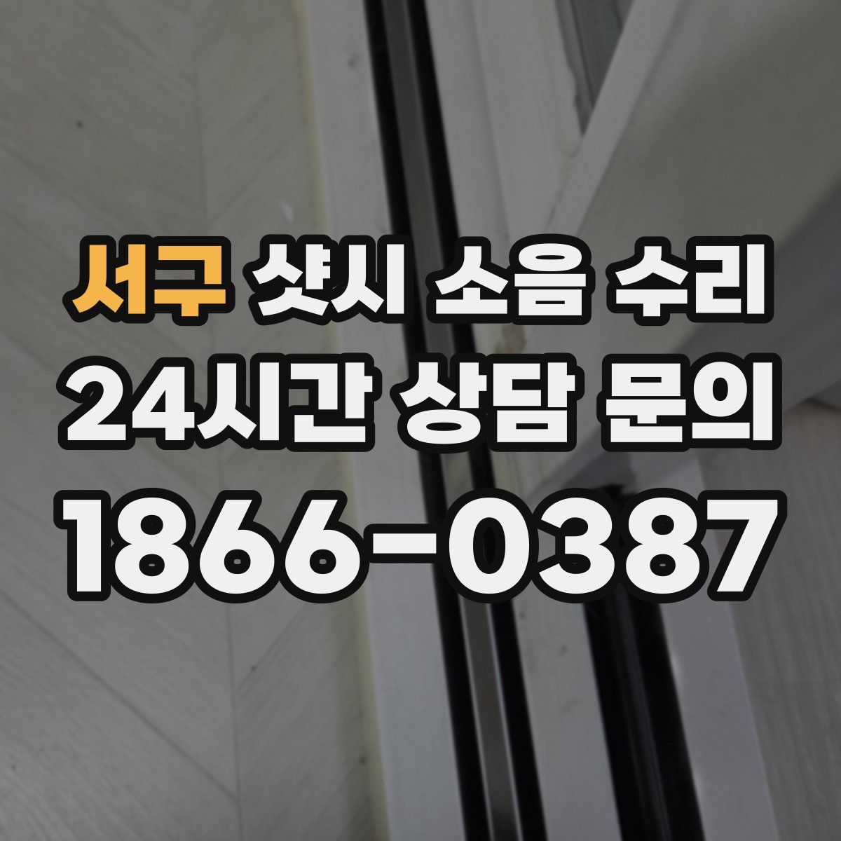 서구 샷시 소음 수리