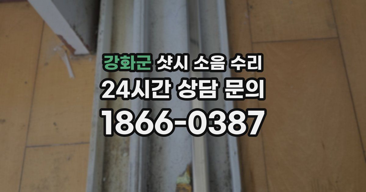 강화군 샷시 소음 수리