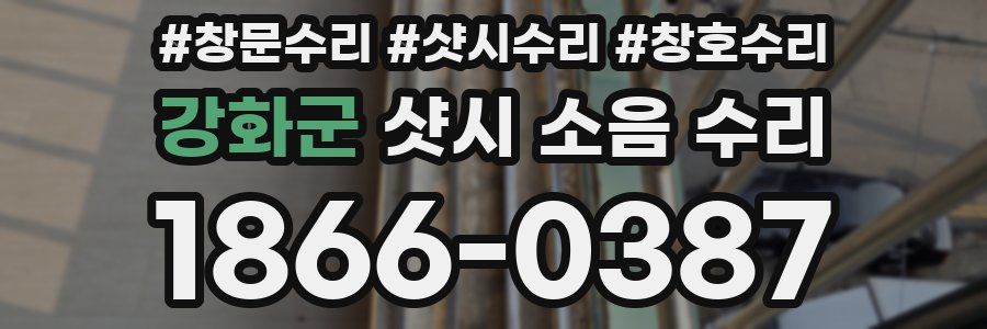 강화군 샷시 소음 수리
