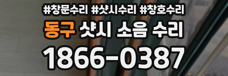 동구 샷시 소음 수리