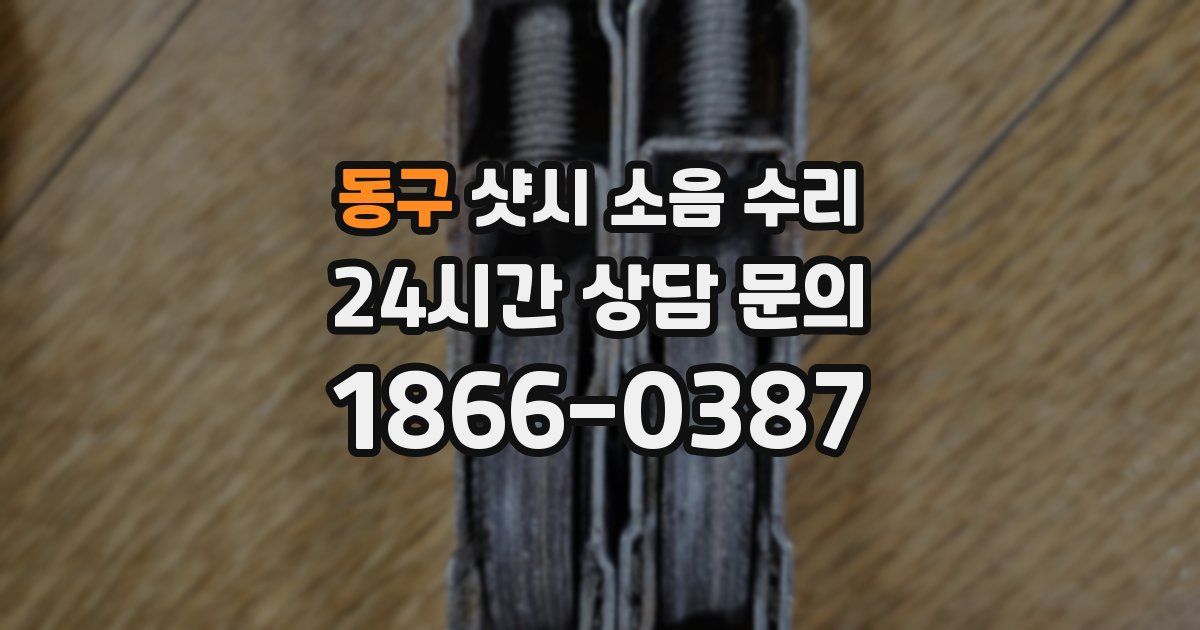 동구 샷시 소음 수리
