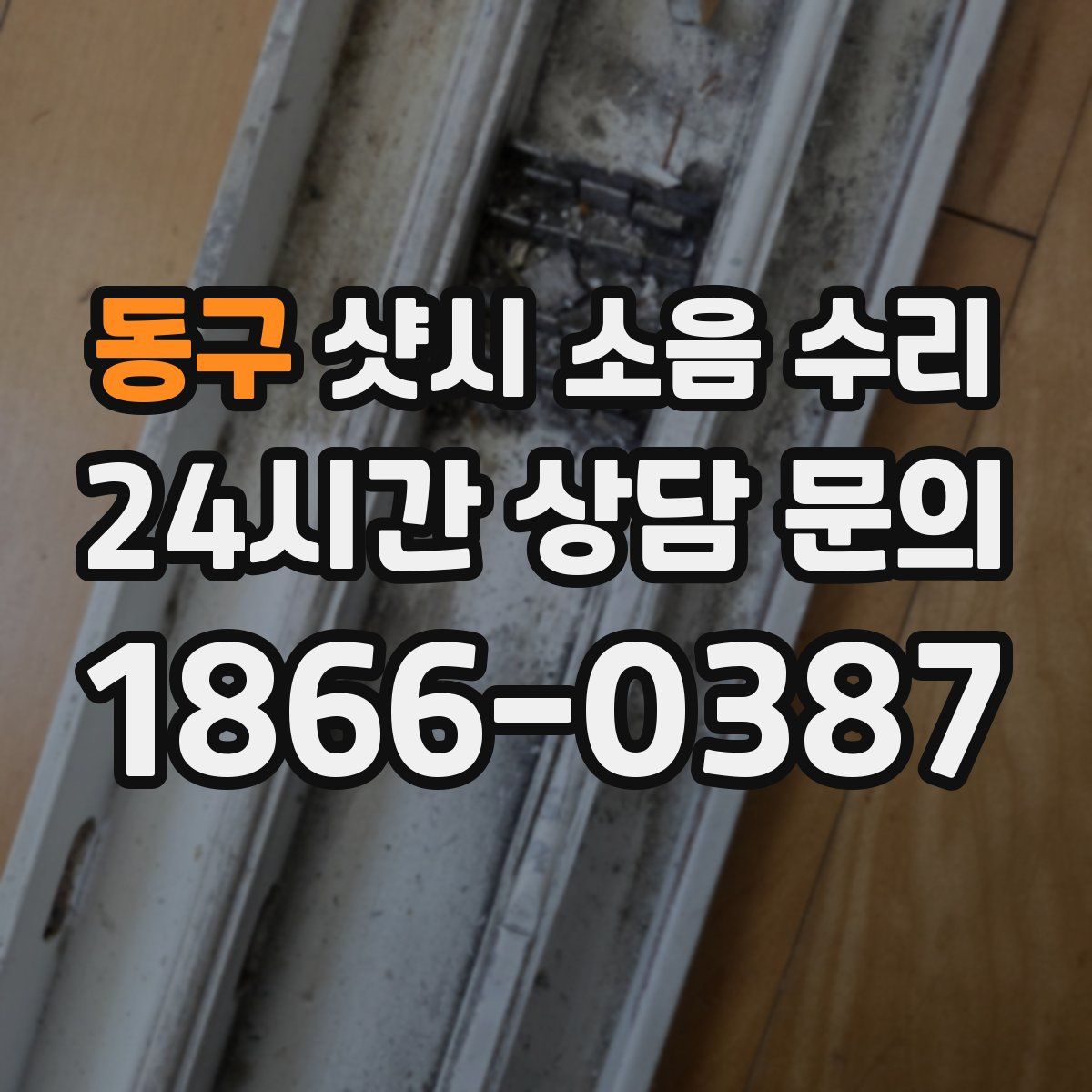 동구 샷시 소음 수리