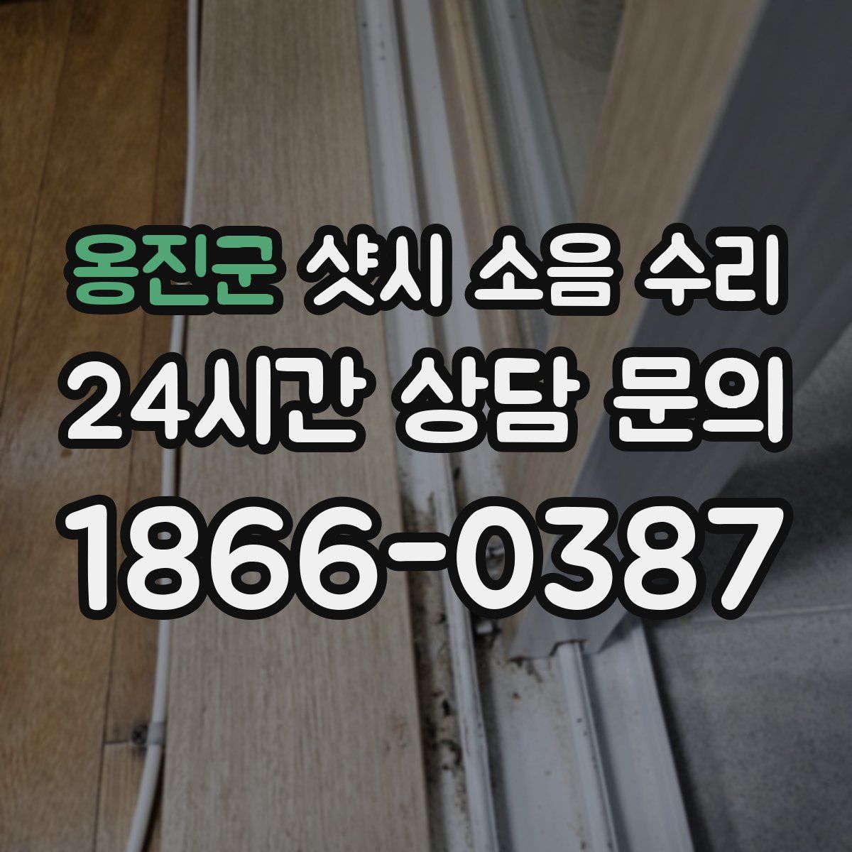 옹진군 샷시 소음 수리