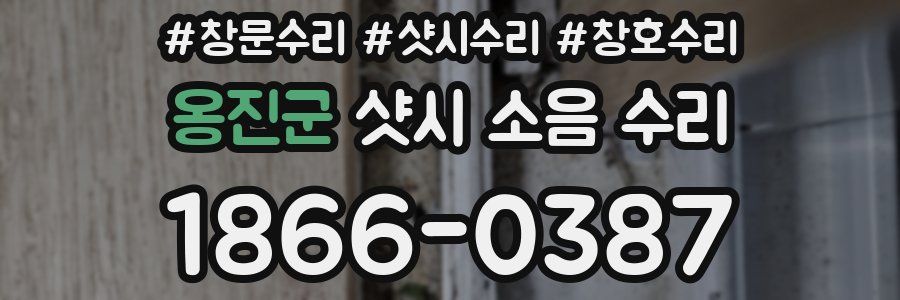 옹진군 샷시 소음 수리