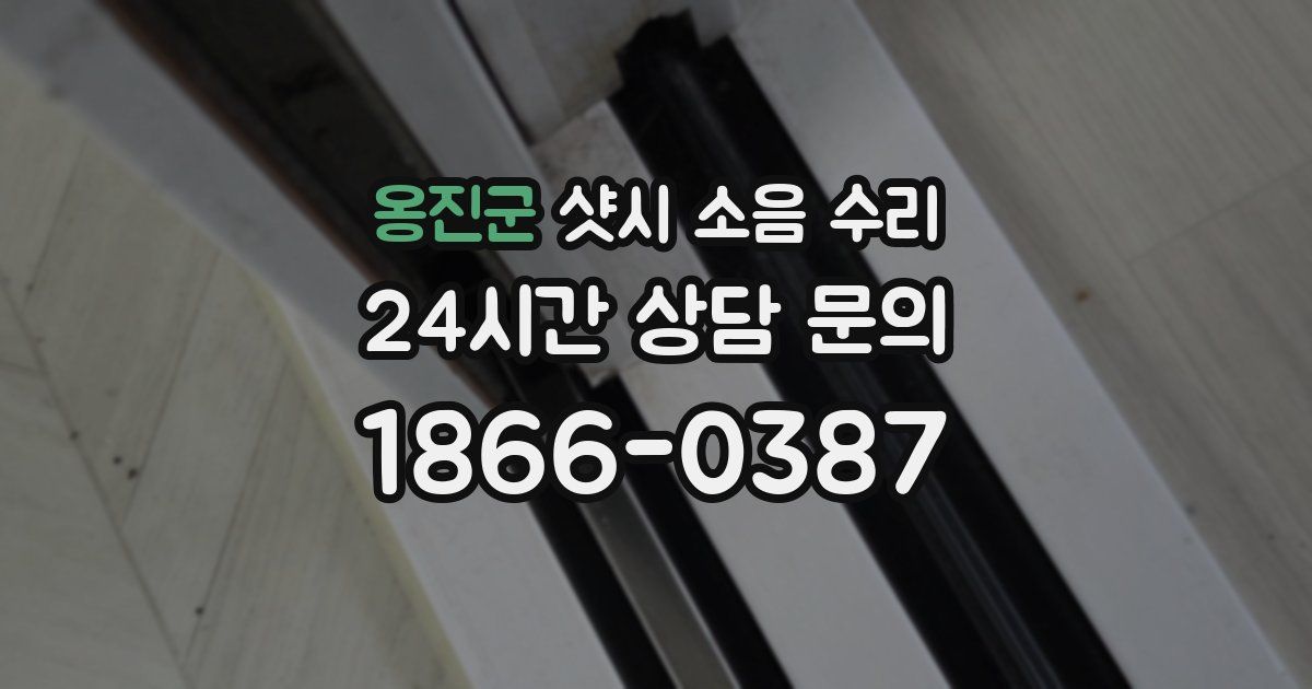 옹진군 샷시 소음 수리