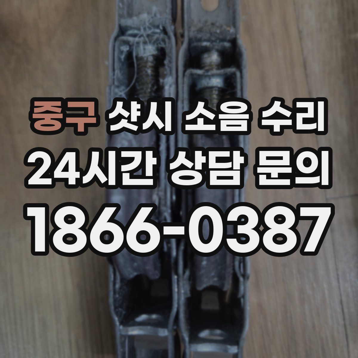 중구 샷시 소음 수리