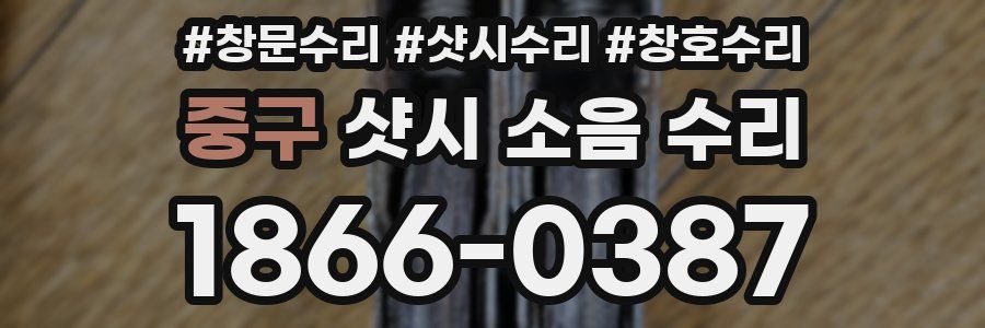 중구 샷시 소음 수리
