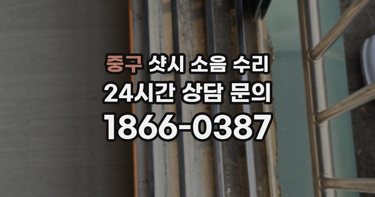 중구 샷시 소음 수리