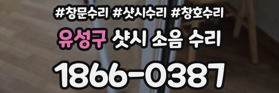 유성구 샷시 소음 수리