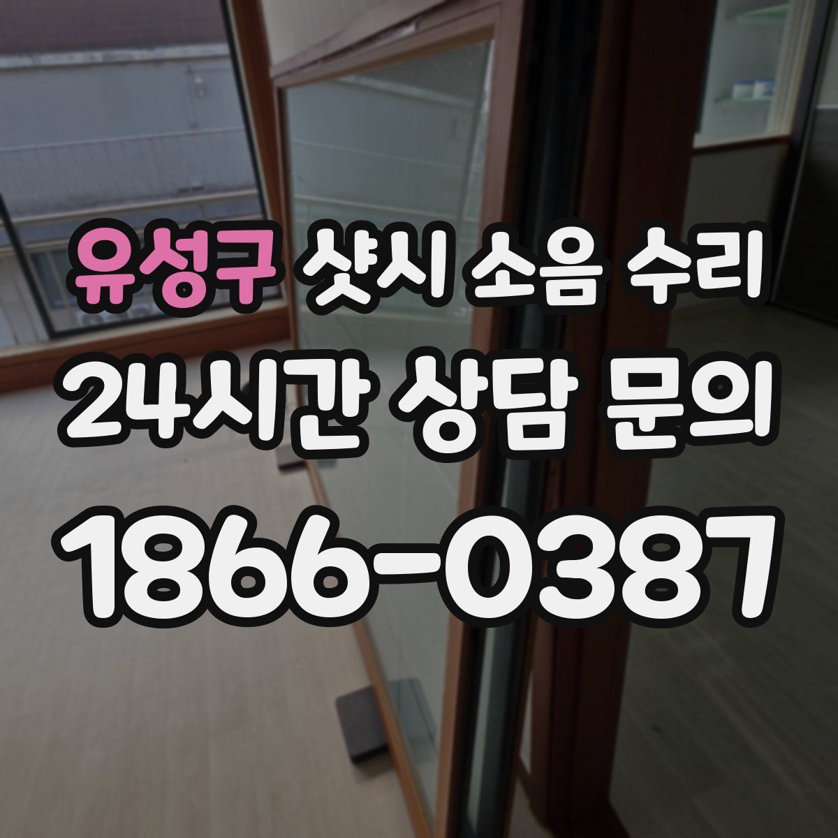 유성구 샷시 소음 수리