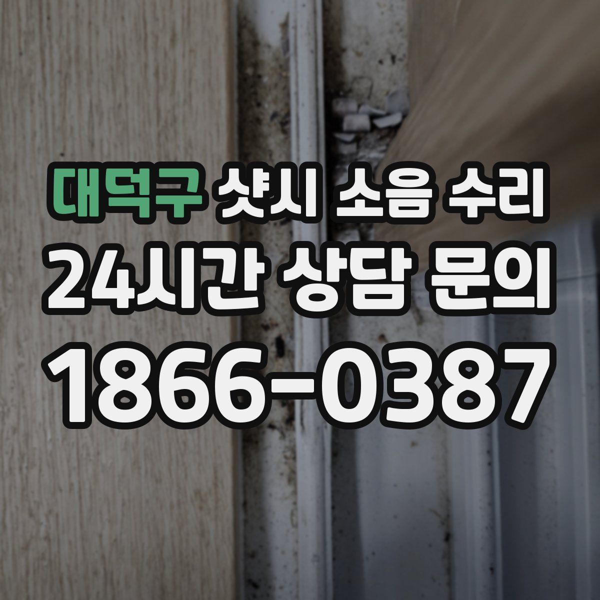 대덕구 샷시 소음 수리