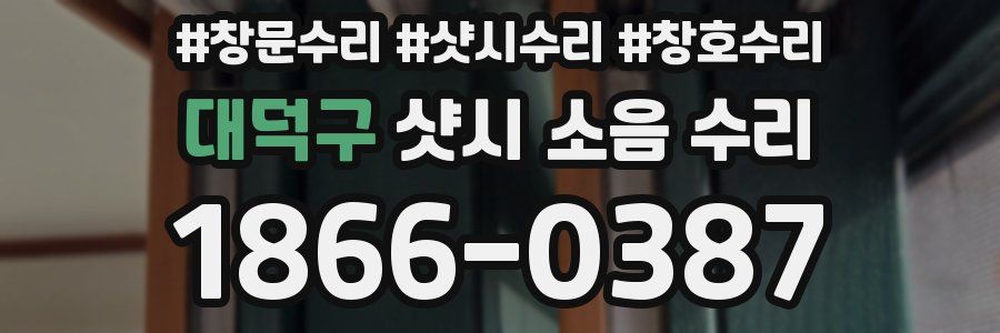 대덕구 샷시 소음 수리