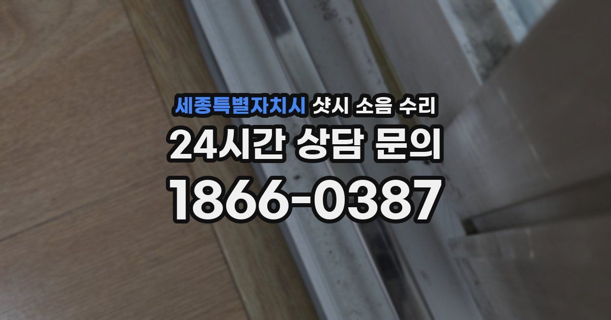 세종특별자치시 샷시 소음 수리