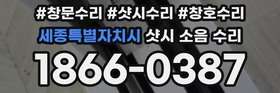 세종특별자치시 샷시 소음 수리