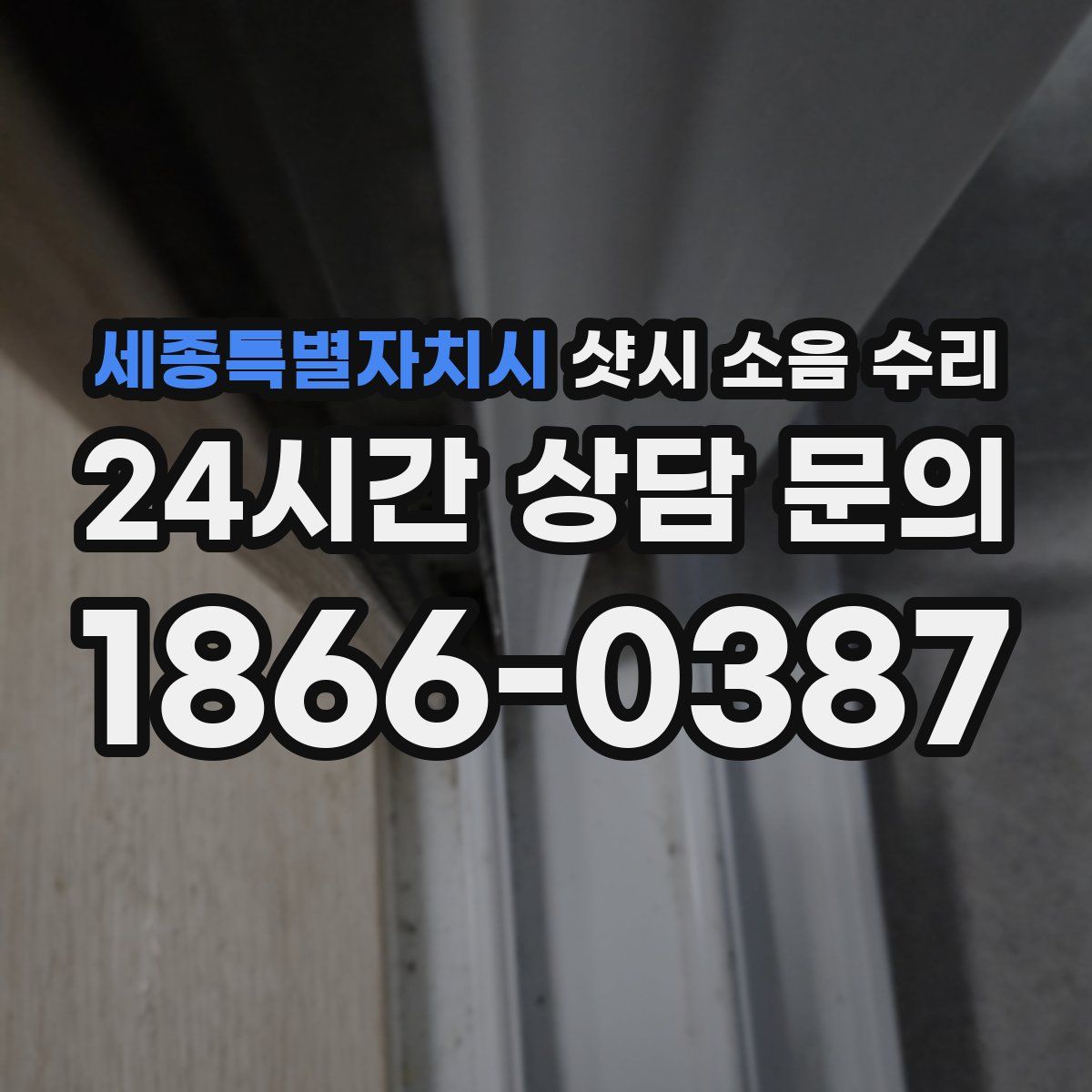 세종특별자치시 샷시 소음 수리